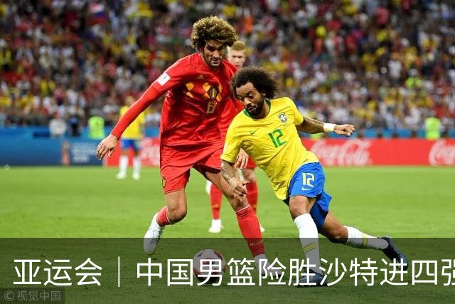亚运会｜中国男篮险胜沙特进四强，廖三宁30分展现核心价值