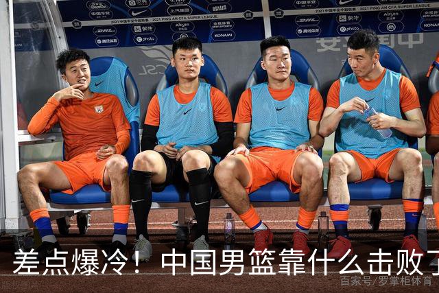 差点爆冷！中国男篮靠什么击败了沙特？球迷喷的最凶之人立大功！