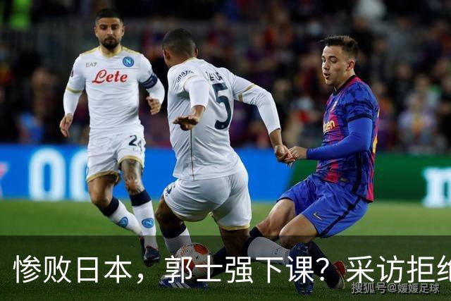 惨败日本，郭士强下课？采访拒绝道歉，男篮新帅3选1，杜锋成热门