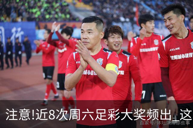 注意!近8次周六足彩大奖频出 这几场或造大冷