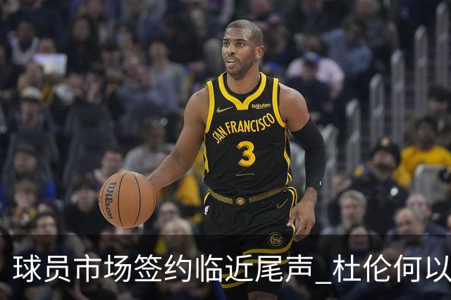 球员市场签约临近尾声 杜伦何以成为夏窗头号剩男？