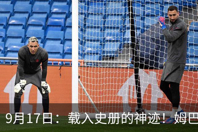 9月17日：载入史册的神迹！姆巴佩完成西甲23队通杀，对手再无避战空间！