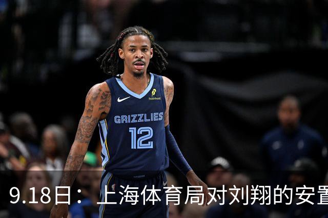 9.18日：上海体育局对刘翔的安置方案有没有诚意？前女足世界杯国脚